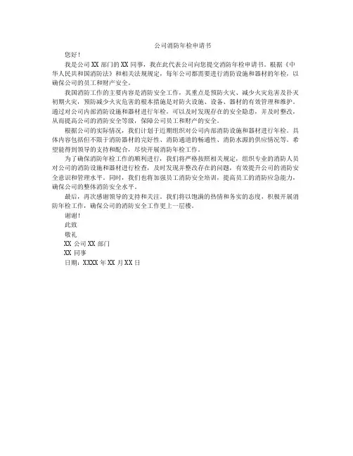 公司消防年检申请书