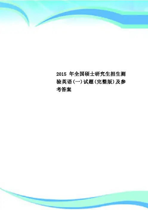 2015年全国硕士研究生招生测验英语(一)试题(完整版)及参考答案