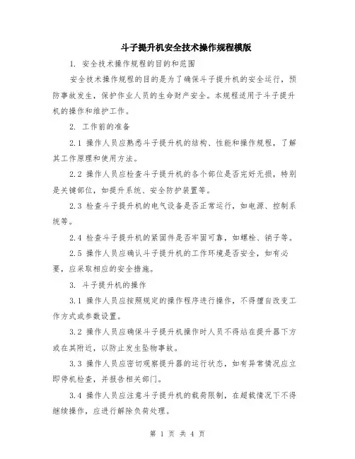 斗子提升机安全技术操作规程模版