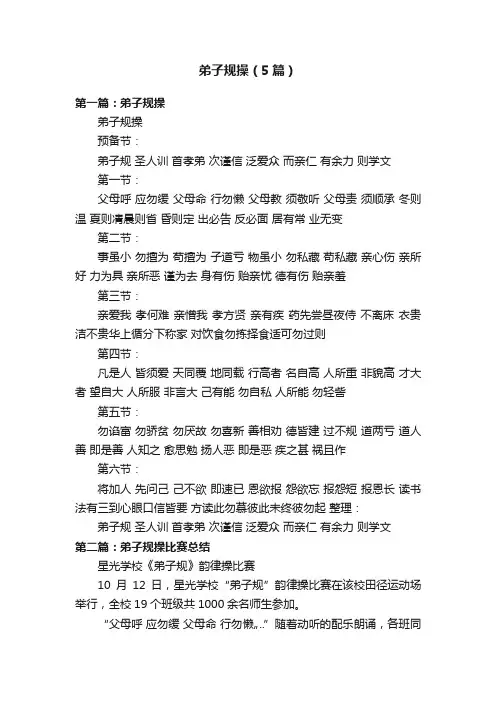弟子规操（5篇）