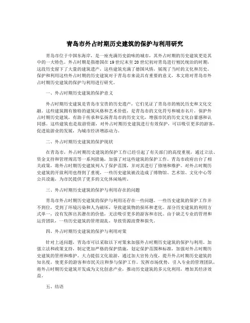 青岛市外占时期历史建筑的保护与利用研究