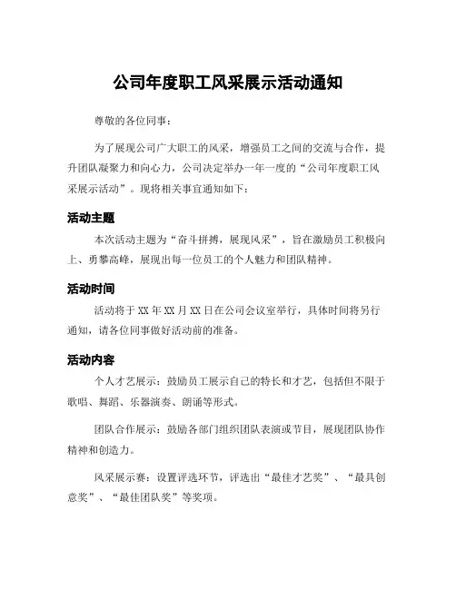 公司年度职工风采展示活动通知