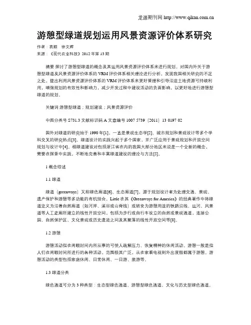 游憩型绿道规划运用风景资源评价体系研究