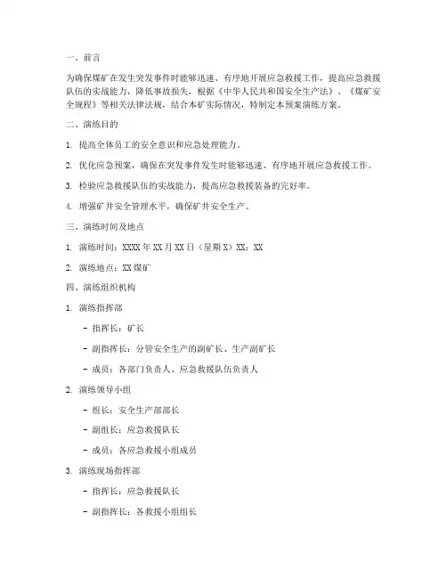 煤矿应急预案演练方案范本