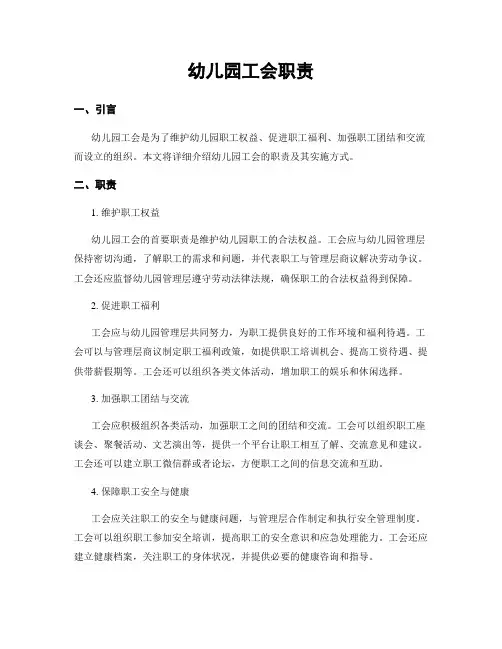 幼儿园工会职责