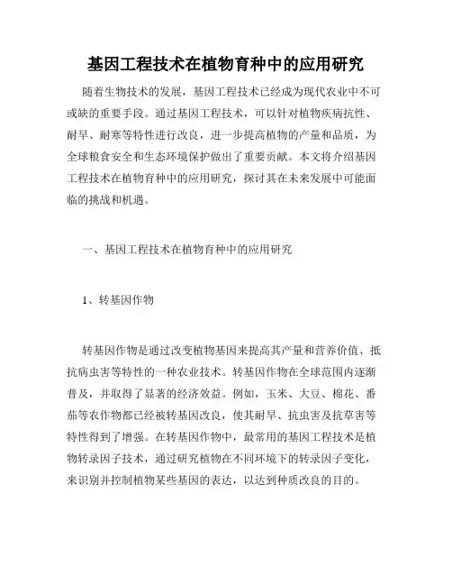 基因工程技术在植物育种中的应用研究