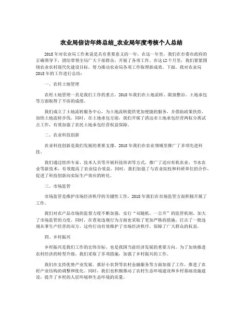 农业局信访年终总结_农业局年度考核个人总结