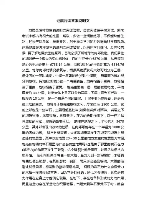地震阅读答案说明文