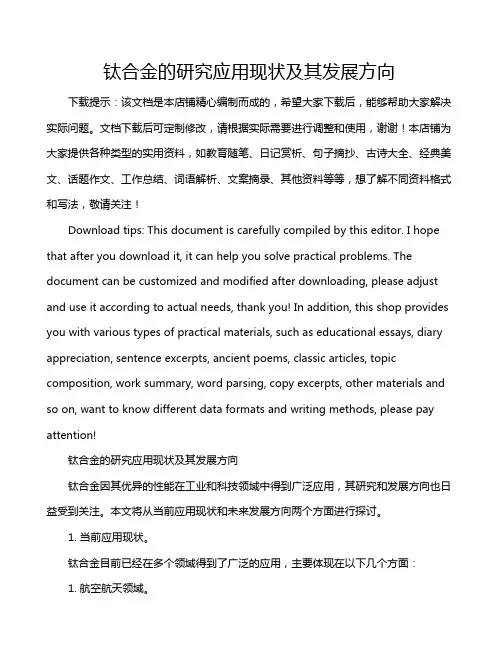 钛合金的研究应用现状及其发展方向