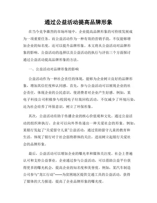 通过公益活动提高品牌形象