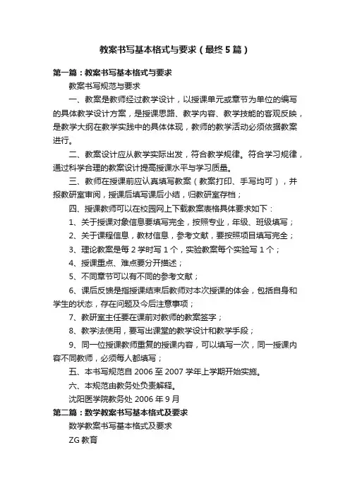 教案书写基本格式与要求（最终5篇）