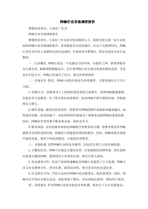网咖行业市场调研报告