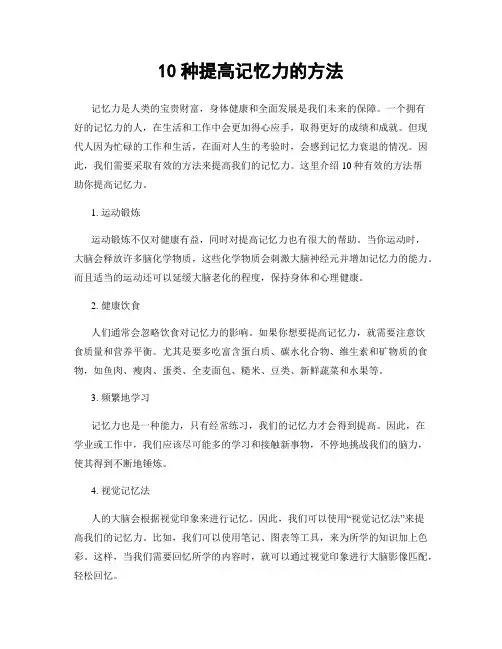 10种提高记忆力的方法
