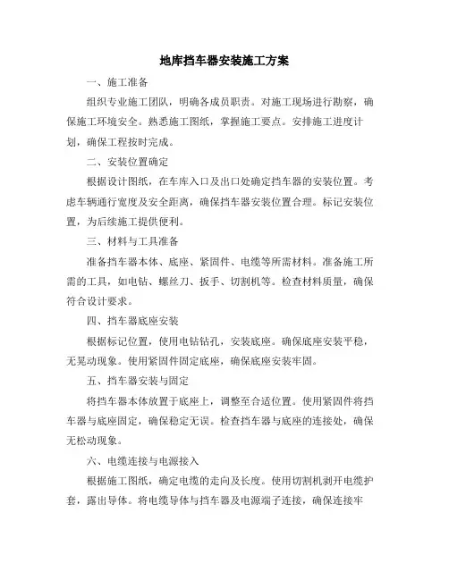 地库挡车器安装施工方案
