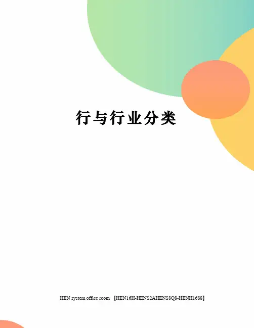 行与行业分类完整版