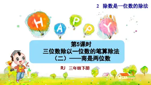人教版小学三年级数学下册《三位数除以一位数的笔算除法(二)——商是两位数》优秀课件