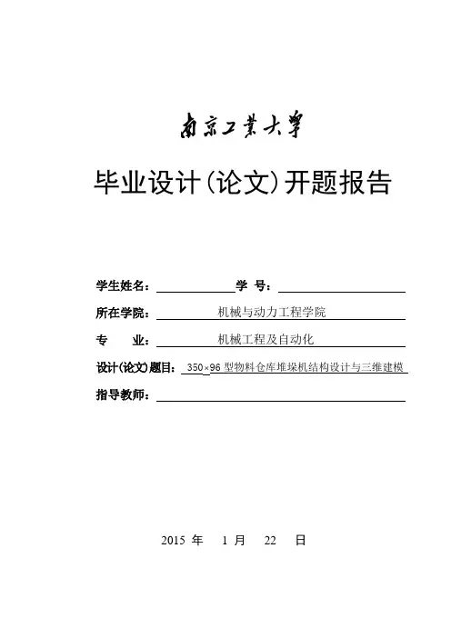 毕业设计开题报告(三维堆垛机)