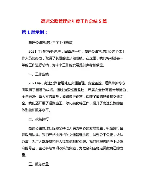 高速公路管理处年度工作总结5篇