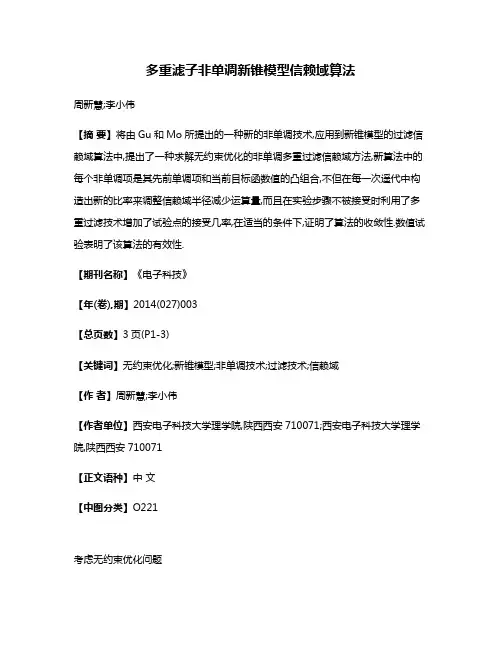 多重滤子非单调新锥模型信赖域算法