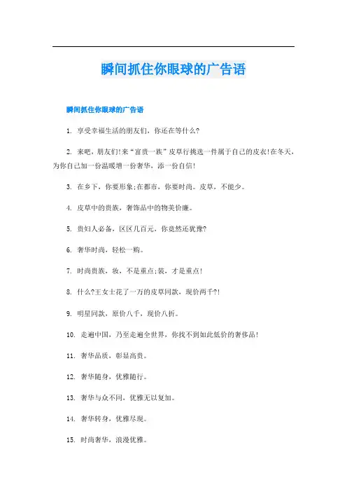 瞬间抓住你眼球的广告语