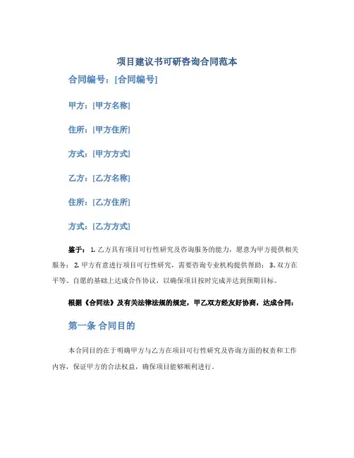 项目建议书可研咨询合同范本