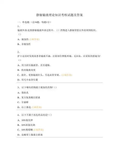 静脉输液理论知识考核试题及答案