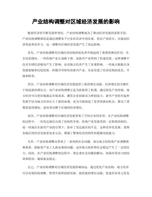 产业结构调整对区域经济发展的影响