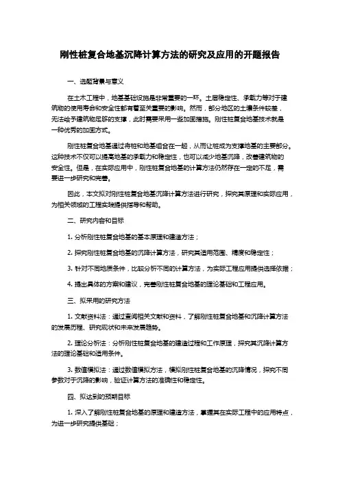 刚性桩复合地基沉降计算方法的研究及应用的开题报告