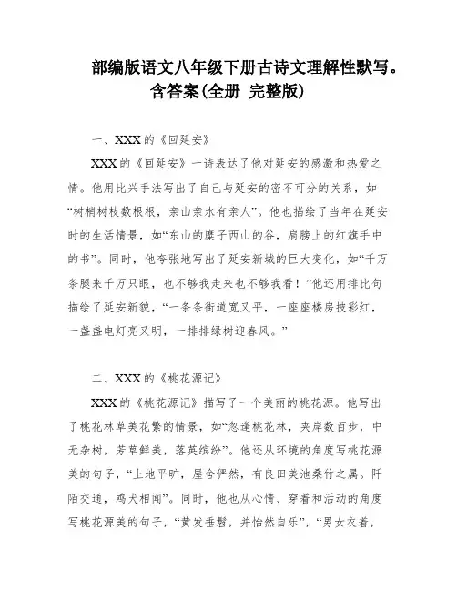 部编版语文八年级下册古诗文理解性默写。含答案(全册 完整版)