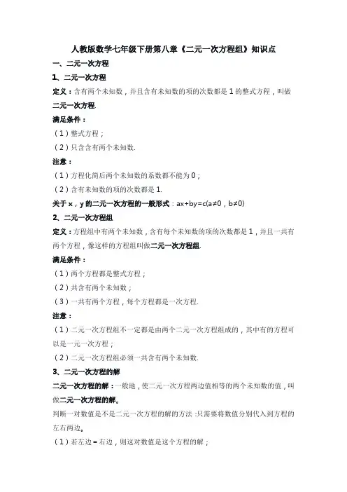 人教版数学七年级下册第八章《二元一次方程组》知识点