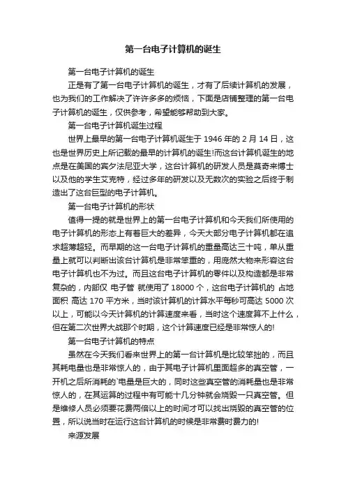 第一台电子计算机的诞生