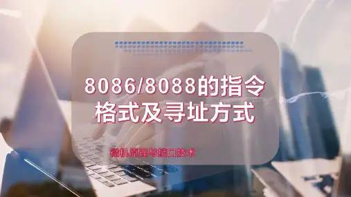 8086-8088的指令格式及寻址方式