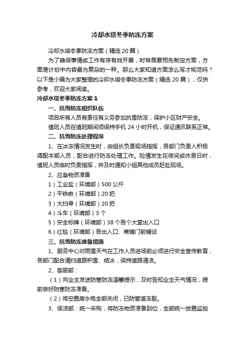 冷却水塔冬季防冻方案（精选20篇）