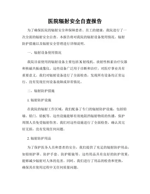 医院辐射安全自查报告