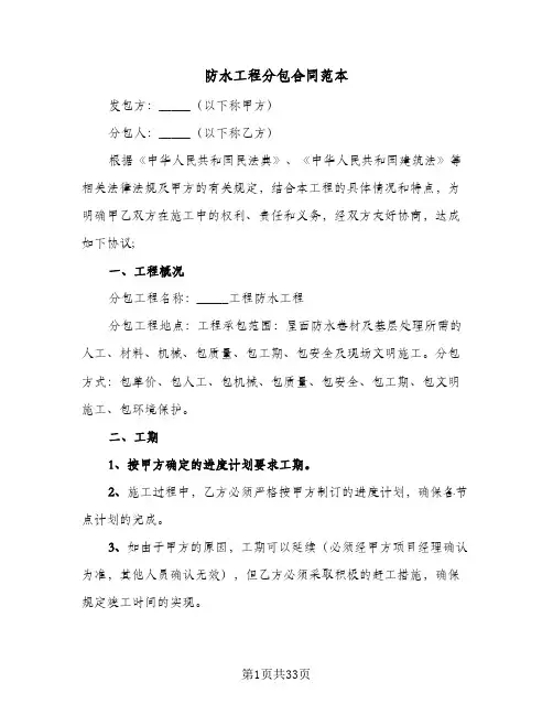 防水工程分包合同范本（4篇）