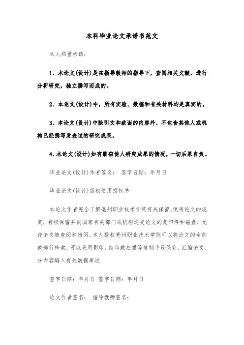 本科毕业论文承诺书范文（2篇）