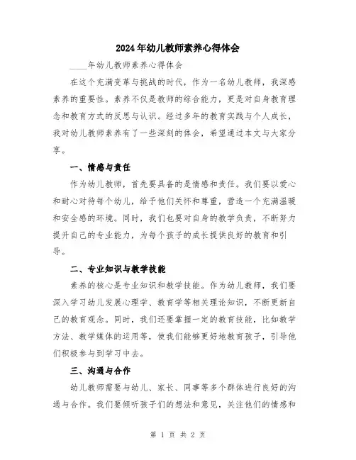 2024年幼儿教师素养心得体会