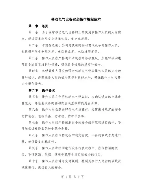移动电气设备安全操作规程范本