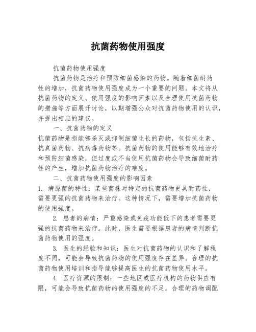 抗菌药物使用强度