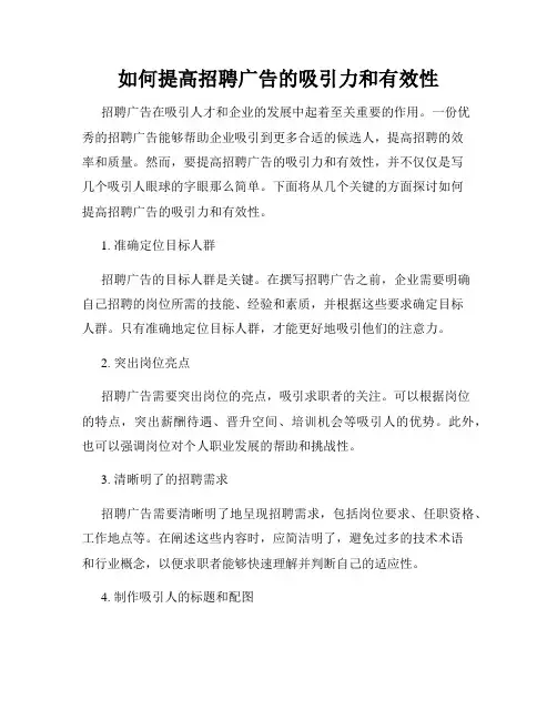 如何提高招聘广告的吸引力和有效性