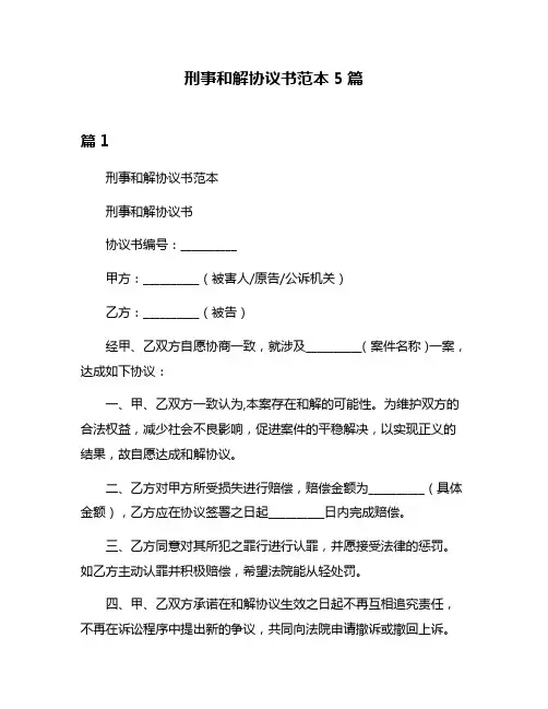 刑事和解协议书范本5篇