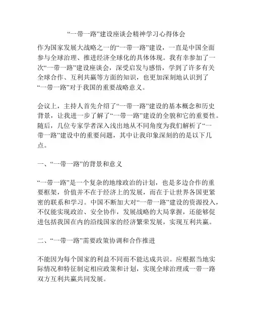 “一带一路”建设座谈会精神学习心得体会