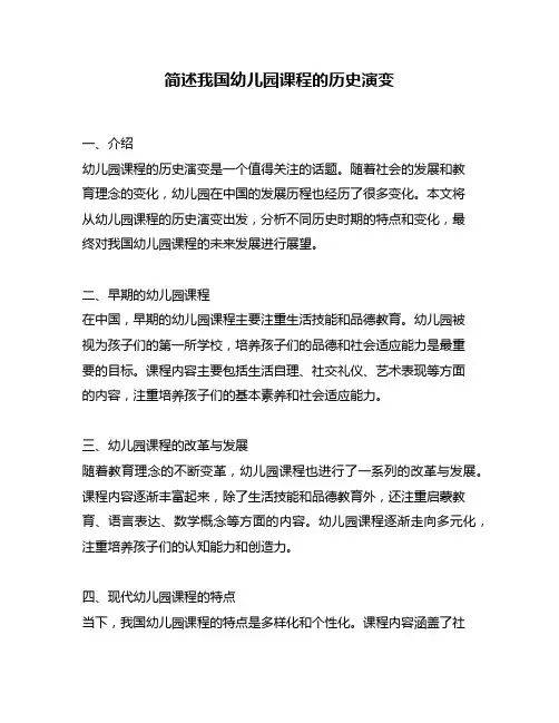 简述我国幼儿园课程的历史演变