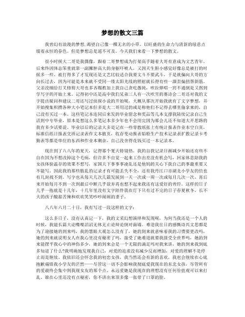 梦想的散文三篇