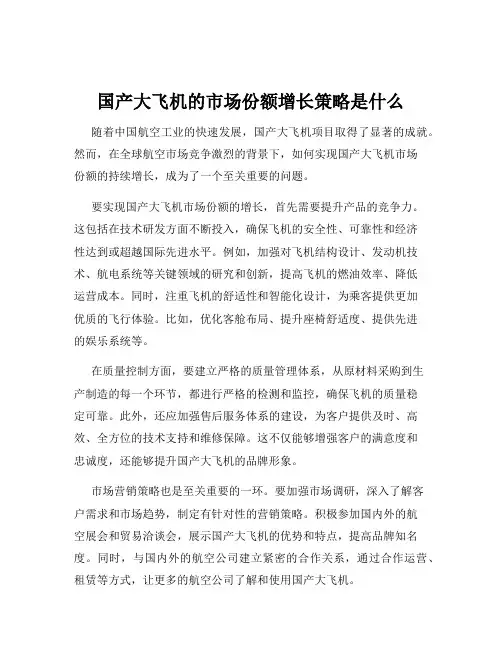 国产大飞机的市场份额增长策略是什么