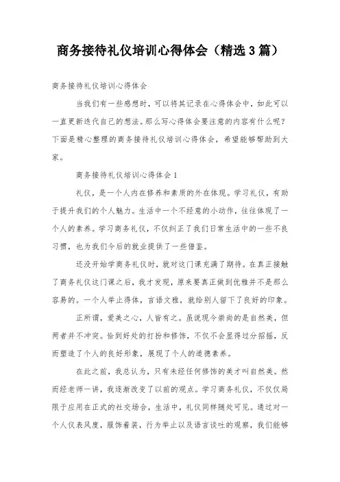 商务接待礼仪培训心得体会(精选3篇)