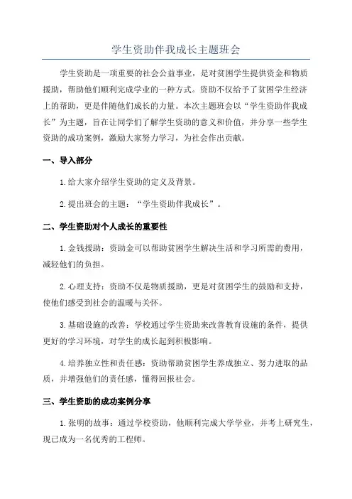 学生资助伴我成长主题班会