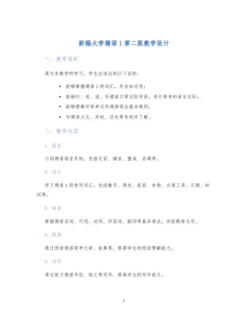 新编大学德语1第二版教学设计