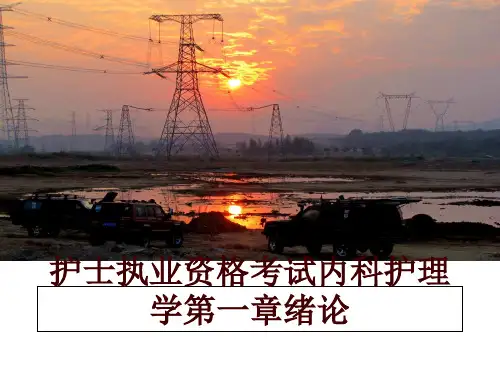 最新护士执业资格考试内科护理学第一章绪论讲学课件