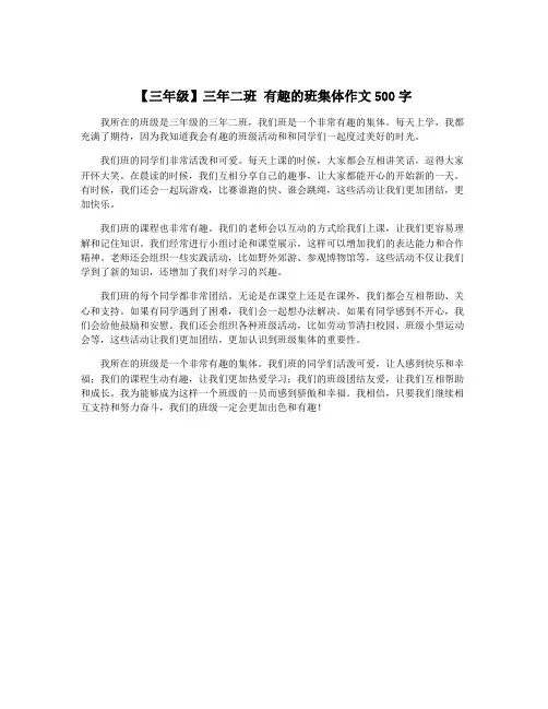 【三年级】三年二班 有趣的班集体作文500字